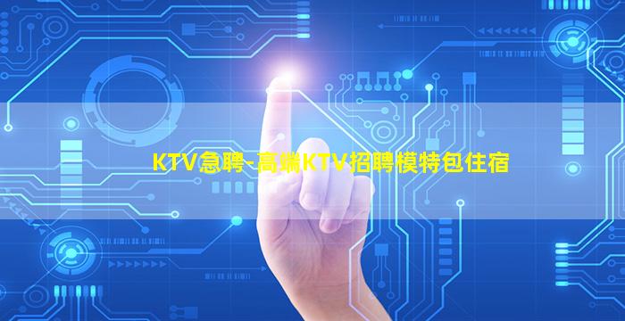 汕头KTV招聘